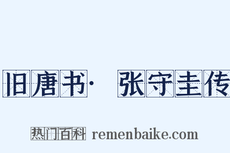 旧唐书·张守圭传是什么意思的图片